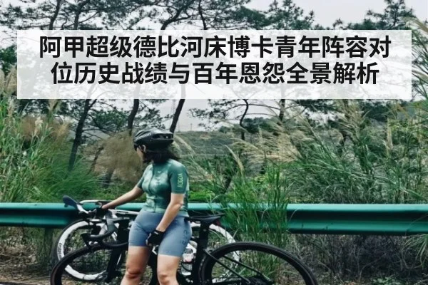 阿甲超级德比河床博卡青年阵容对位历史战绩与百年恩怨全景解析