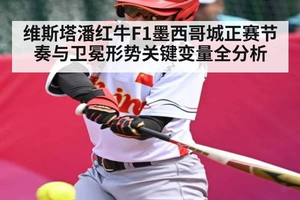 维斯塔潘红牛F1墨西哥城正赛节奏与卫冕形势关键变量全分析